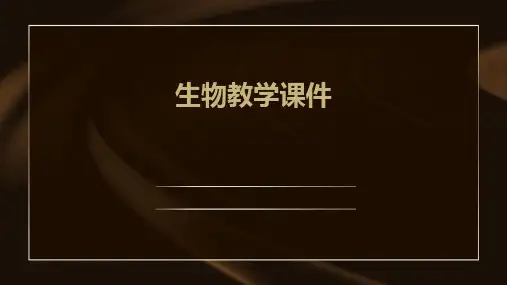 生物教学课件ppt