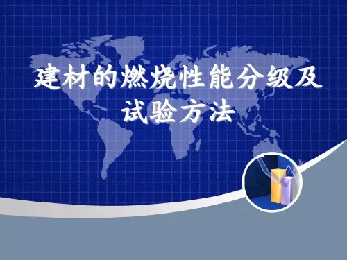 建筑材料的燃烧性能分级及试验方法.