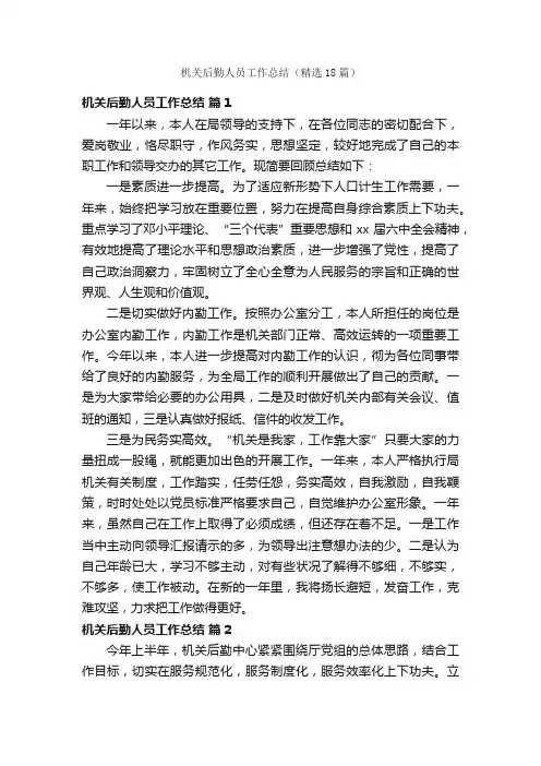 机关后勤人员工作总结（精选18篇）