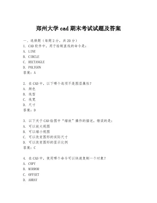 郑州大学cad期末考试试题及答案