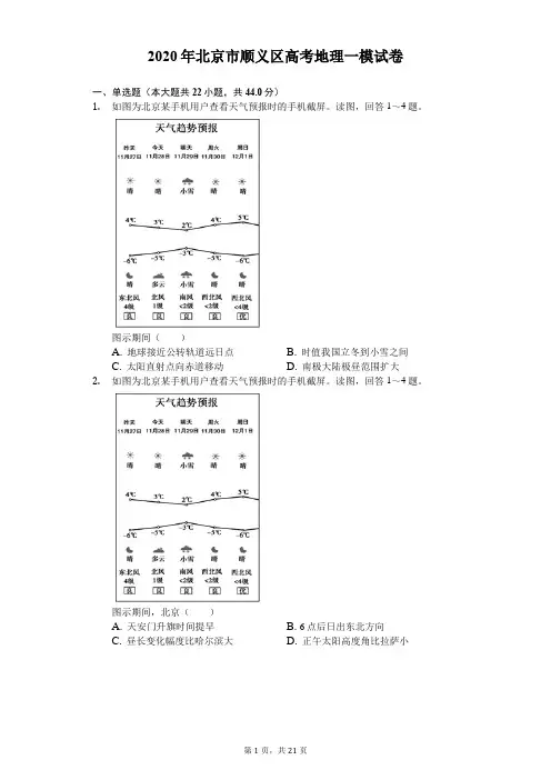 2020年北京市顺义区高考地理一模试卷-(有答案解析)