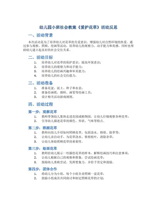 幼儿园小班社会教案《爱护花草》活动反思