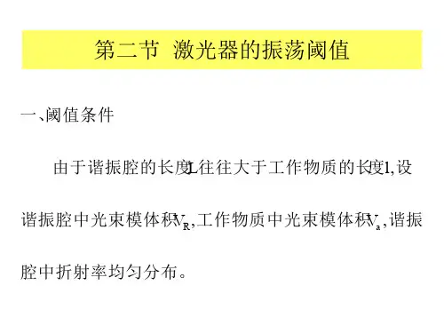 激光器的振荡阈值