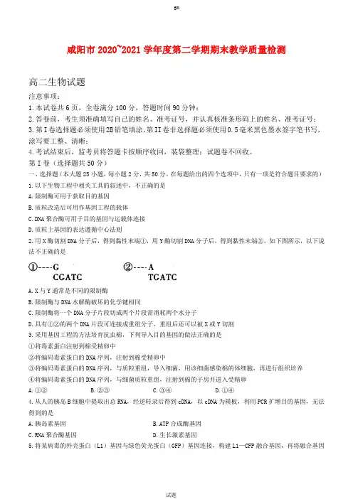 2020-2021学年陕西省咸阳市高二下学期期末教学质量检测生物试卷及答案