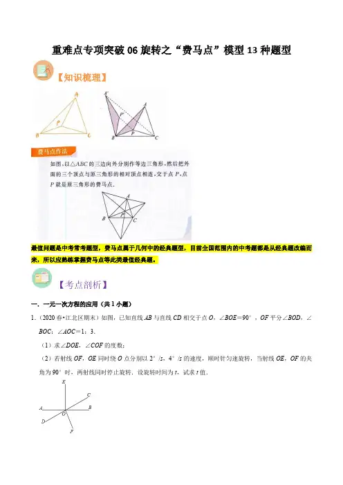 重难点专项突破06旋转之“费马点”模型13种题型(原卷版)