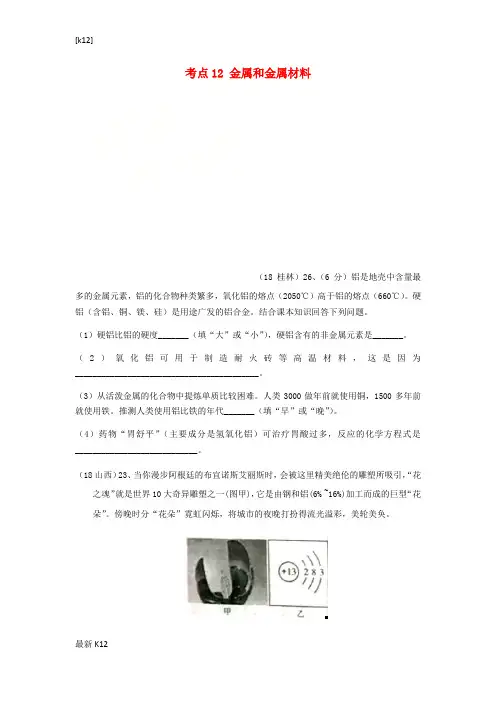 [推荐学习]2018年中考化学真题分类汇编2我们身边的物质考点12金属和金属材料2具体金属铝无答案