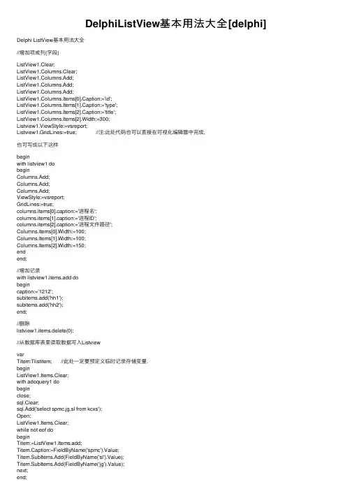 DelphiListView基本用法大全[delphi]