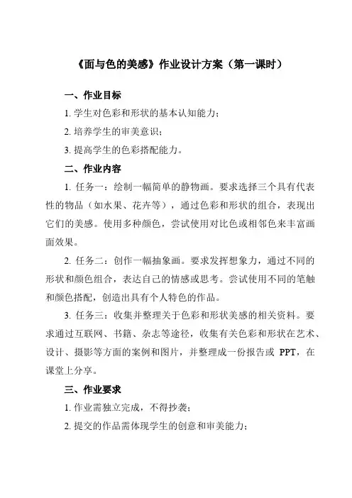 《④ 面与色的美感》作业设计方案-初中美术岭美版七年级下册