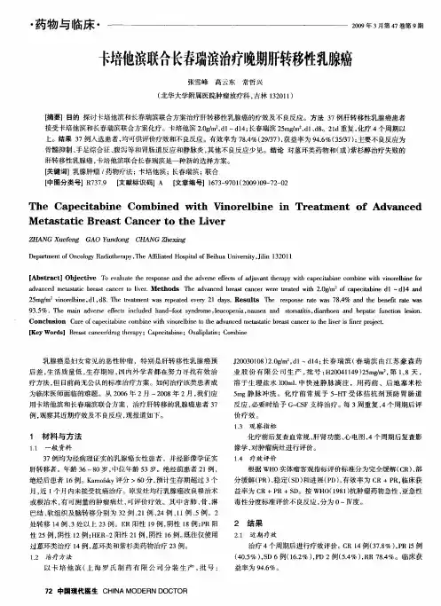卡培他滨联合长春瑞滨治疗晚期肝转移性乳腺癌