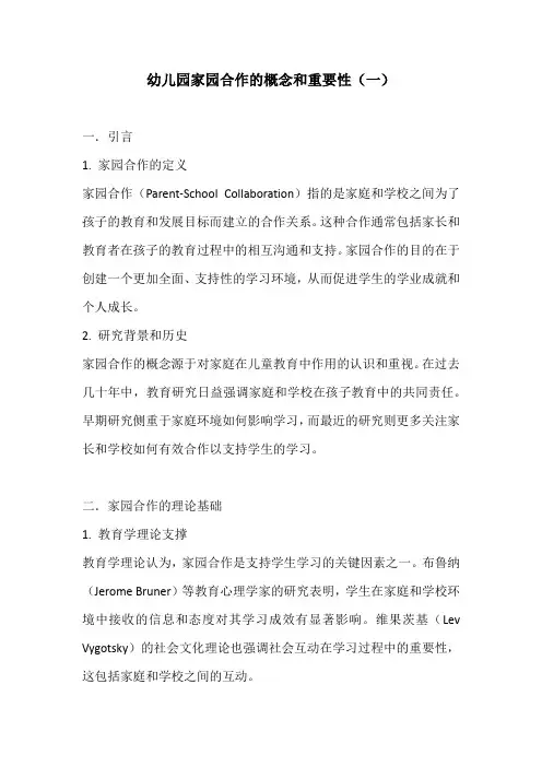幼儿园家园合作的概念和重要性