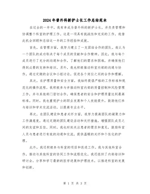 2024年普外科新护士长工作总结范本(2篇)