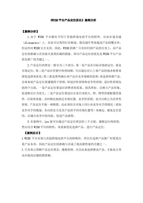 《WISH平台产品定位优化》案例分析概要
