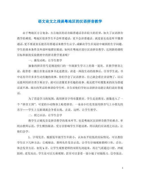 语文(心得)之浅谈粤地区的汉语拼音教学