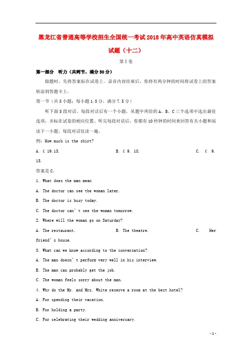 黑龙江省普通高等学校招生全国统一考试2018年高中英语仿真模拟试题(十二)