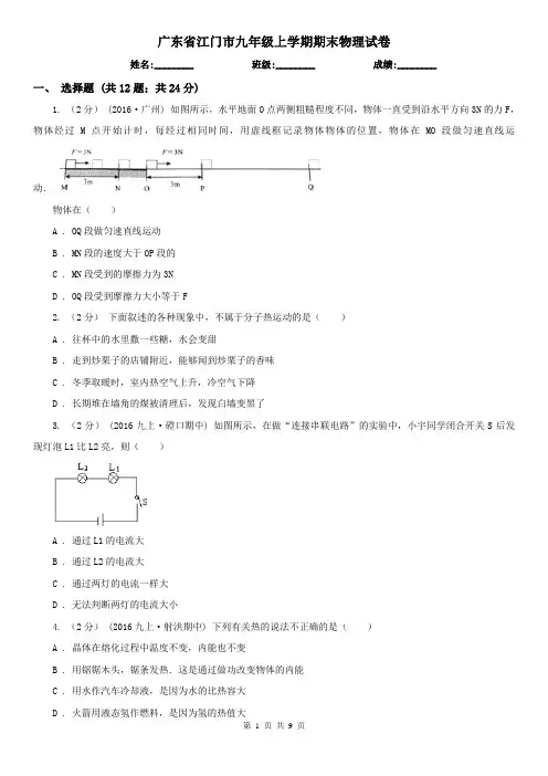 广东省江门市九年级上学期期末物理试卷