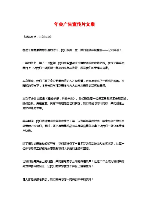 年会广告宣传片文案