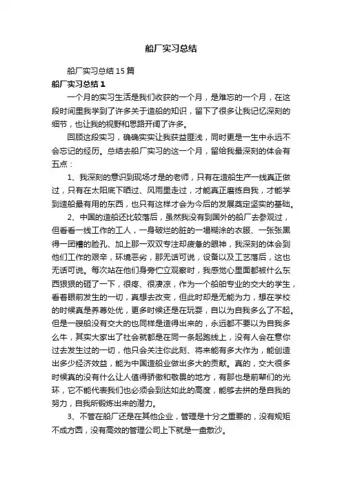 船厂实习总结15篇