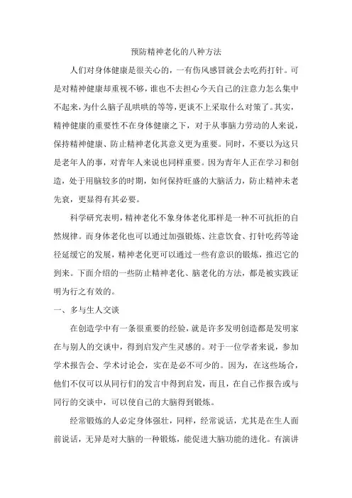 预防精神老化的八种方法