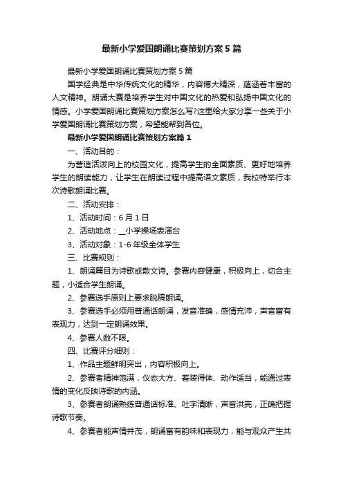 最新小学爱国朗诵比赛策划方案5篇