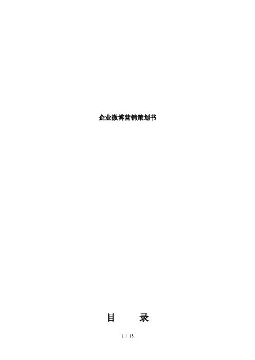 最新企业微博营销策划书