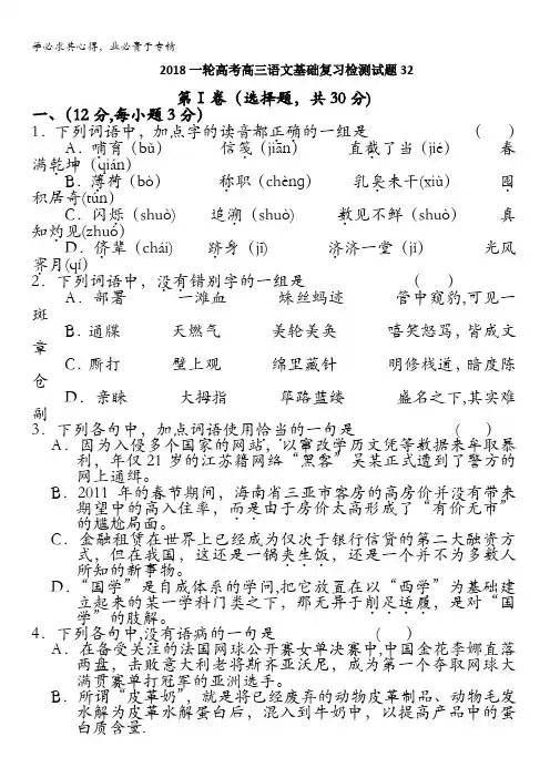 江门市江门第二中学2018届高考语文一轮基础复习检测试题 32 含答案