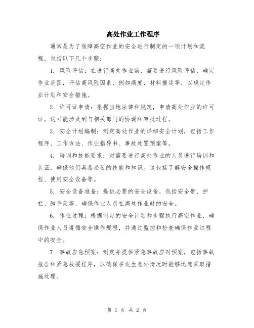 高处作业工作程序