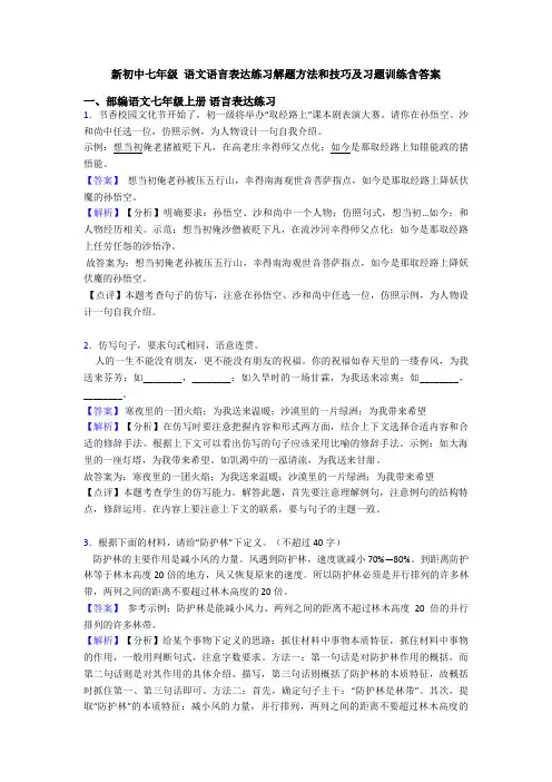 新初中七年级 语文语言表达练习解题方法和技巧及习题训练含答案
