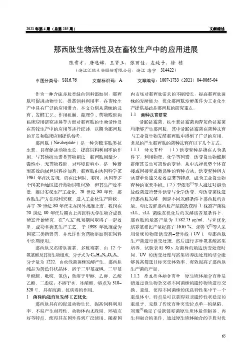 那西肽生物活性及在畜牧生产中的应用进展