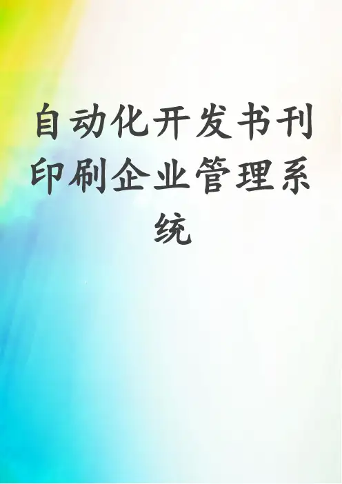 自动化开发书刊印刷企业管理系统