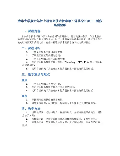 清华大学版六年级上册信息技术教案第1课花朵之美——制作桌面壁纸