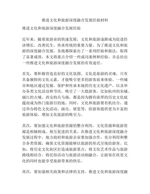推进文化和旅游深度融合发展经验材料