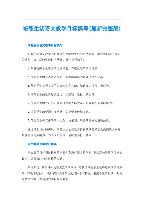 培智生活语文教学目标撰写(最新完整版)