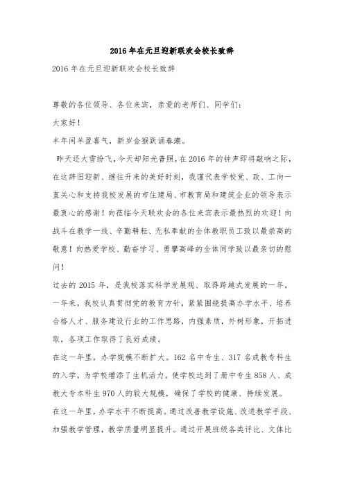 2016年在元旦迎新联欢会校长致辞
