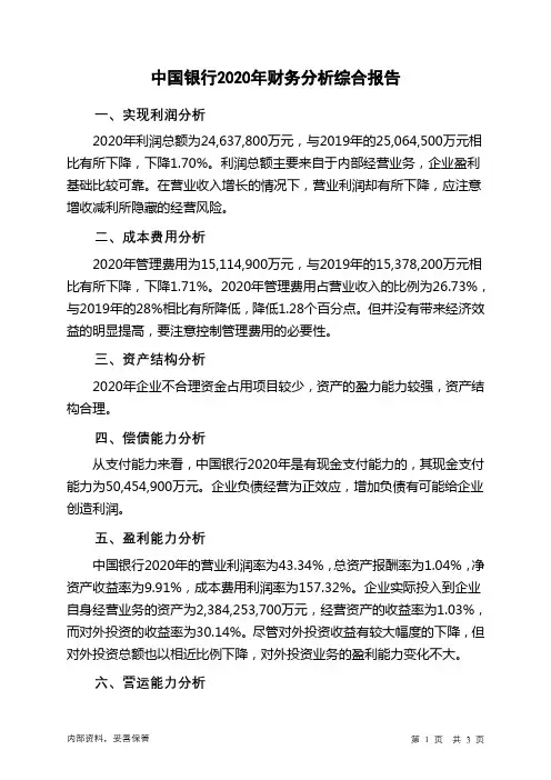 中国银行2020年财务分析结论报告