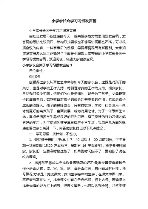 小学家长会关于学习习惯发言稿