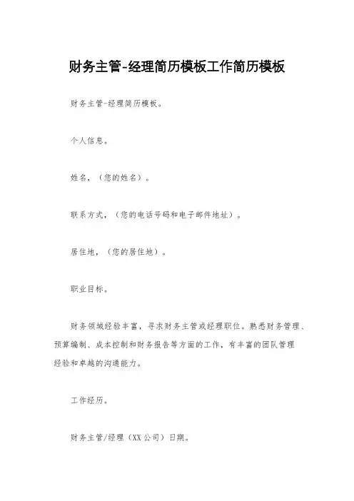 财务主管-经理简历模板工作简历模板