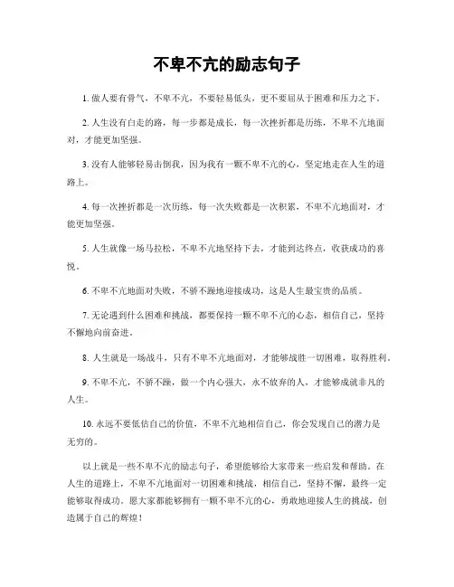 不卑不亢的励志句子
