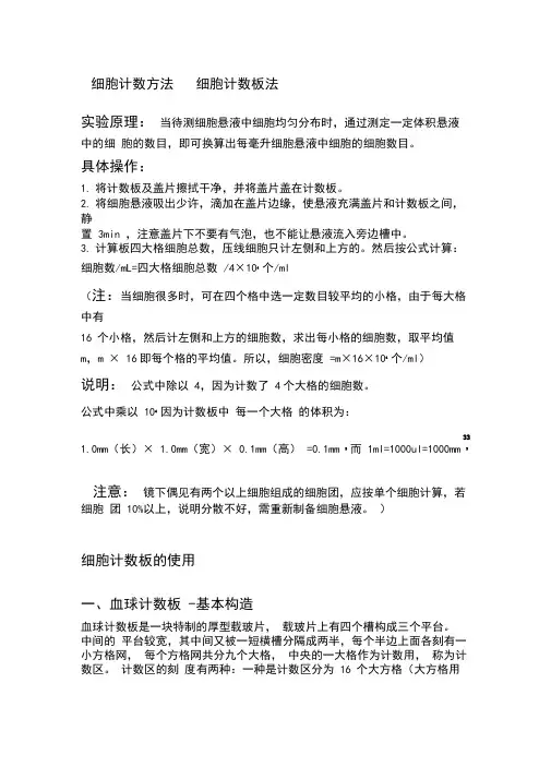 细胞计数方法------细胞计数板法..