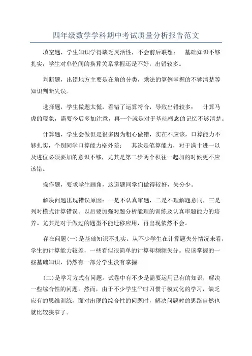 四年级数学学科期中考试质量分析报告范文