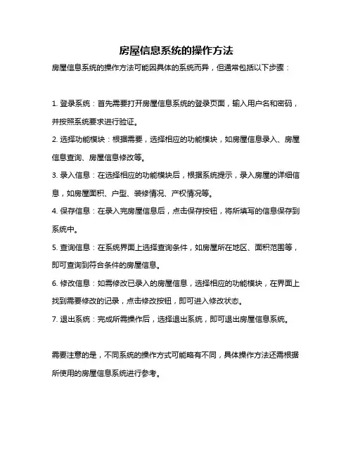 房屋信息系统的操作方法