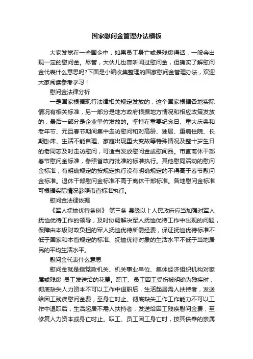 国家慰问金管理办法模板