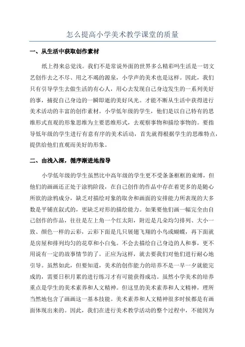 怎么提高小学美术教学课堂的质量