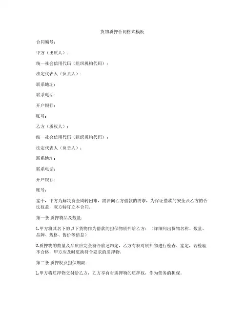 货物质押合同格式模板