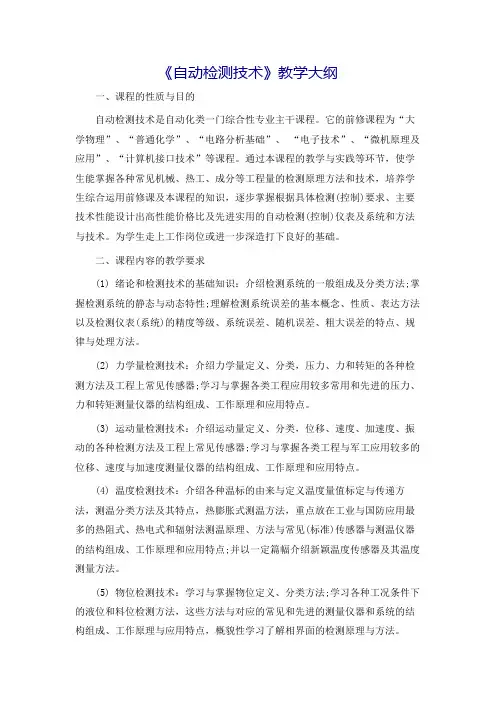 《自动检测技术》教学大纲