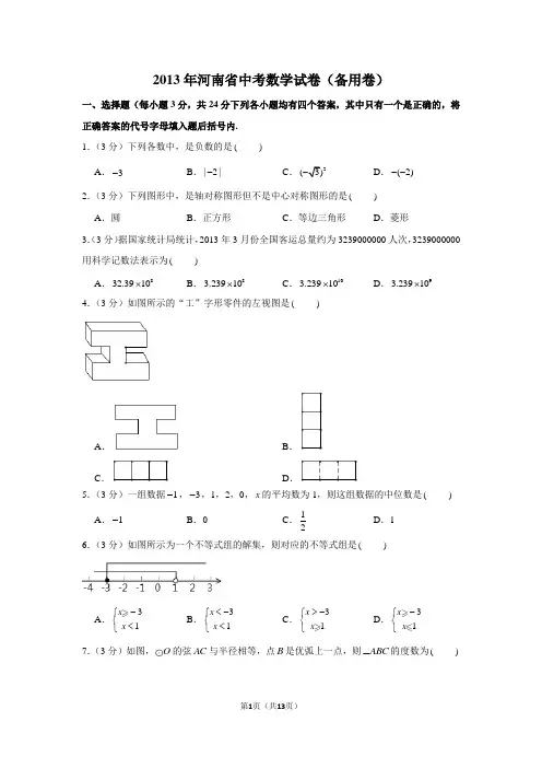 2013年河南省中考数学试卷(备用卷)+解析版