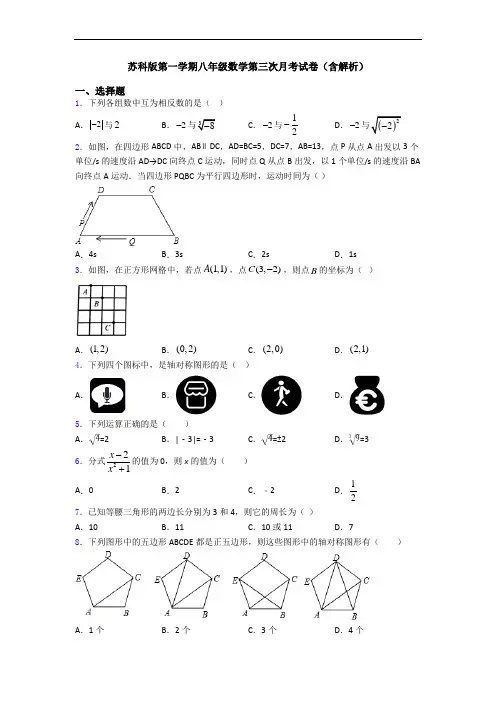 苏科版第一学期八年级数学第三次月考试卷(含解析)