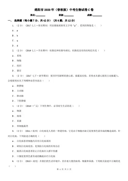 绵阳市2020年(春秋版)中考生物试卷C卷