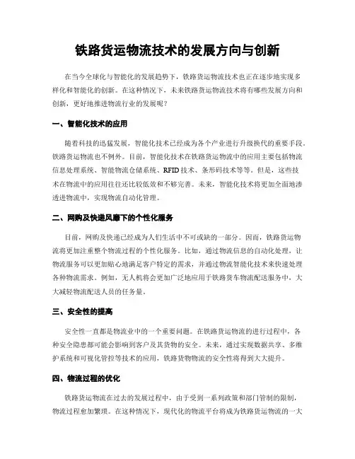 铁路货运物流技术的发展方向与创新