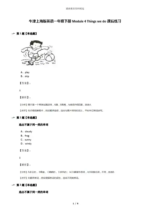 牛津上海版英语一年级下册Module 4 Things we do课后练习