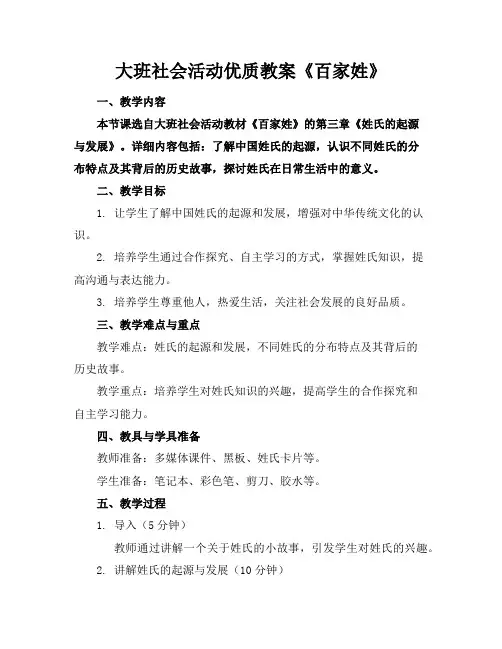 大班社会活动优质教案《百家姓》